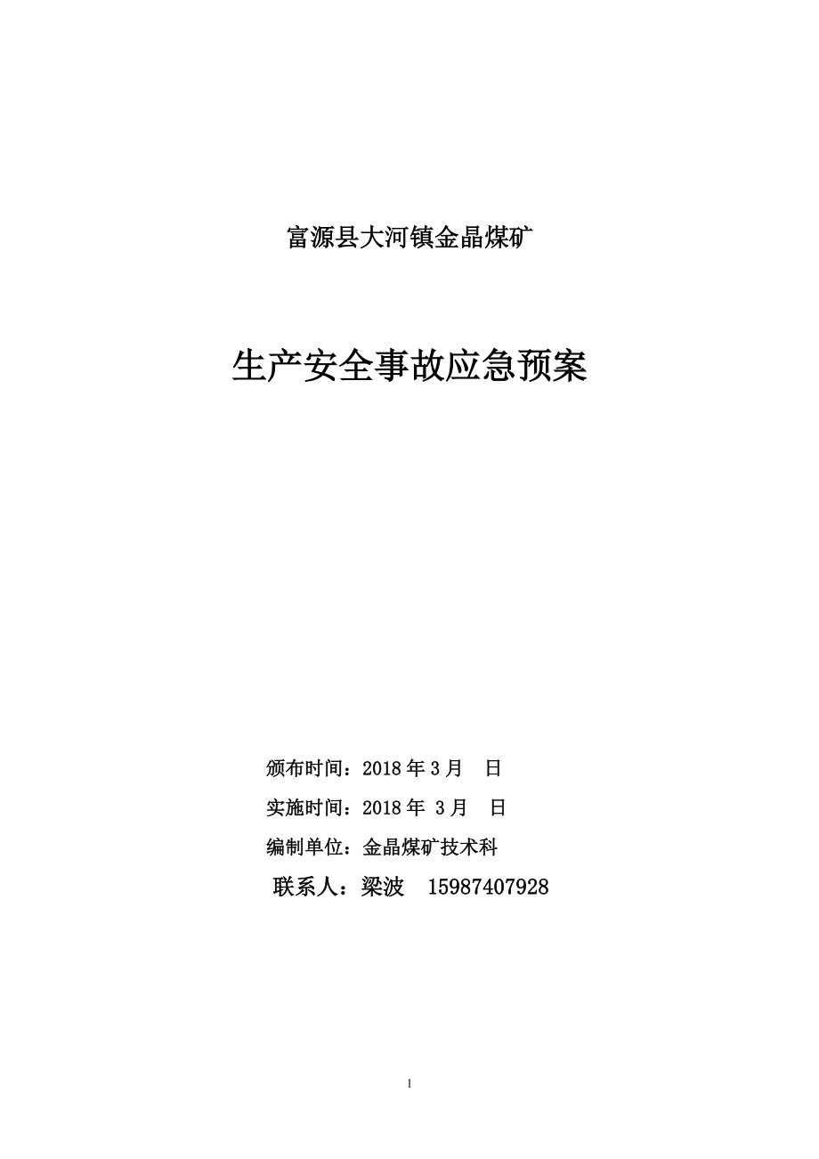 大河镇金晶煤矿应急救援预案_第1页