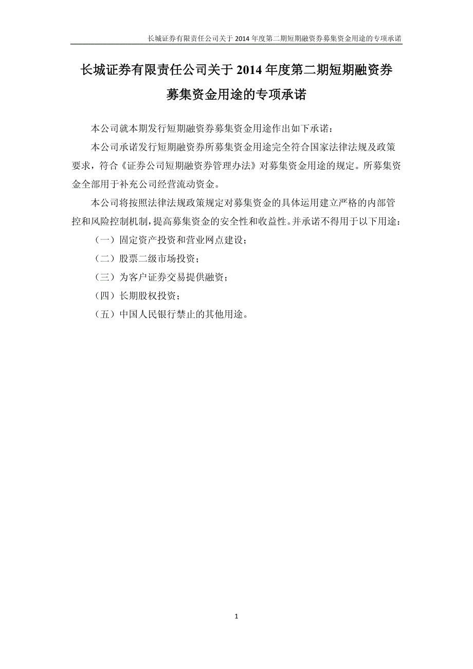 募集资金用途的专项承诺_第1页