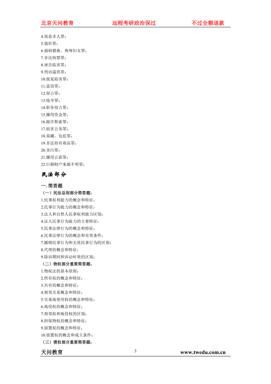 2011年法律硕士核心知识点 (1)_第3页