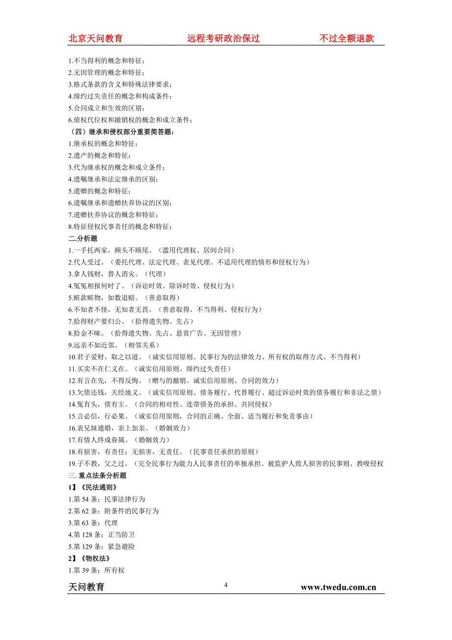 2011年法律硕士核心知识点 (1)_第4页