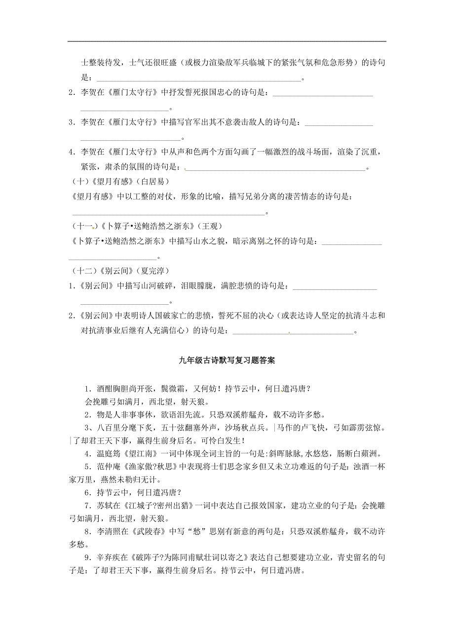 新人教版语文九年级上册古诗默写复习题 _第4页