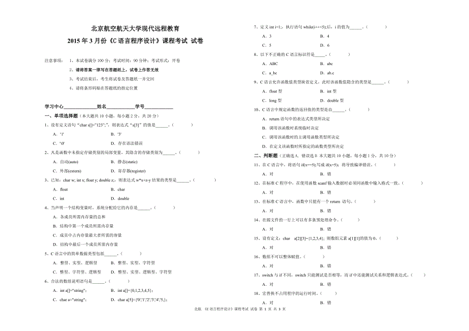 北航15年3月《C语言程序设计》试卷_第1页