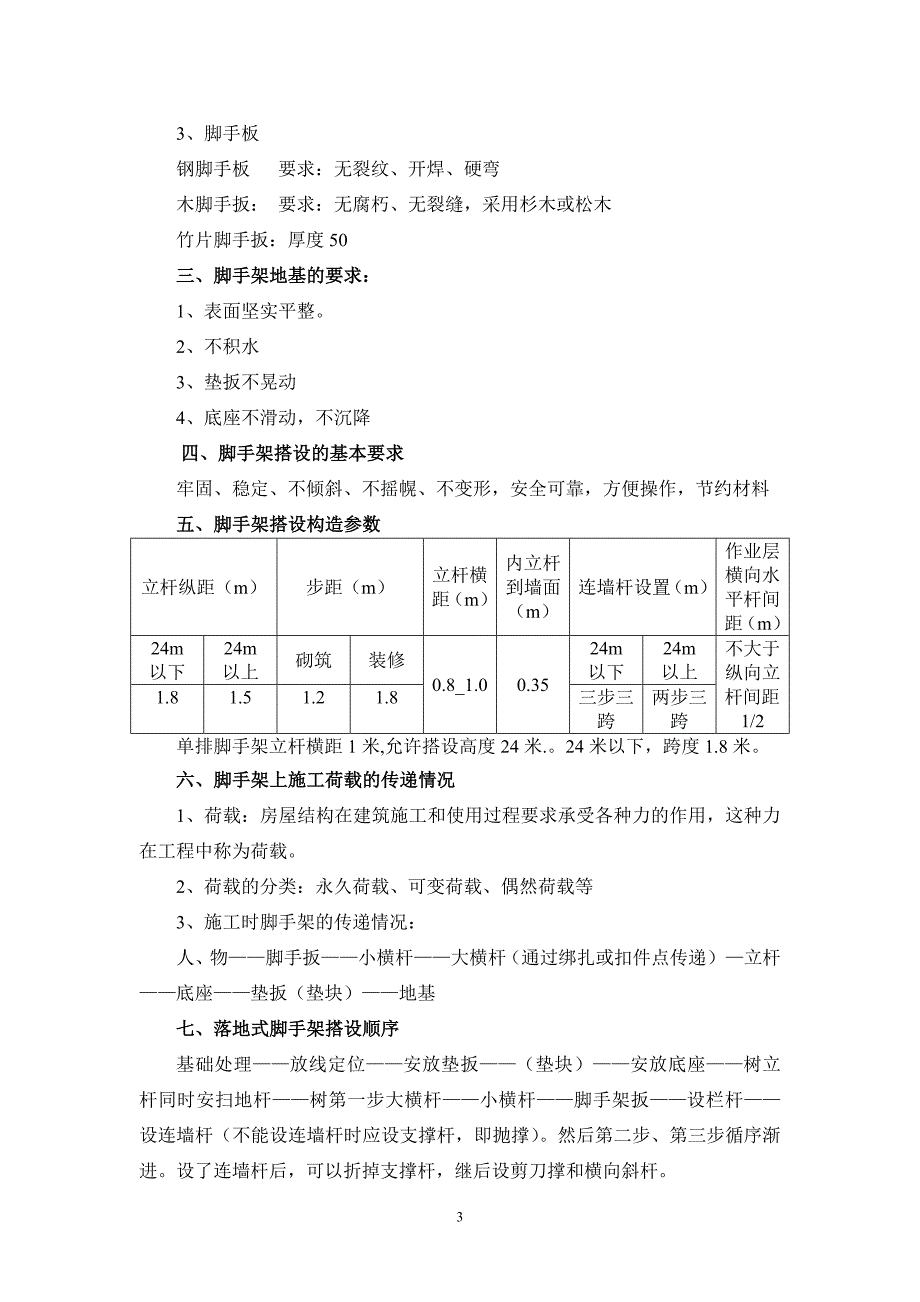 建筑登高架设作业人员职业资格培训教案_第3页