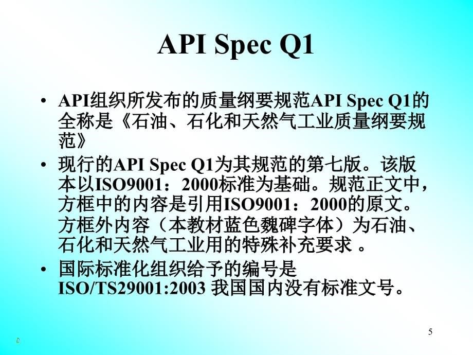 API 质量体系培训_第5页