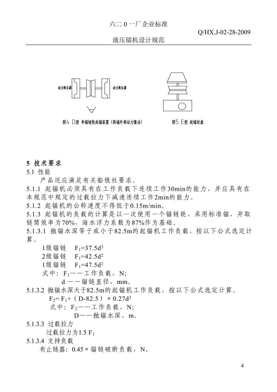 液压锚机设计规范_第5页