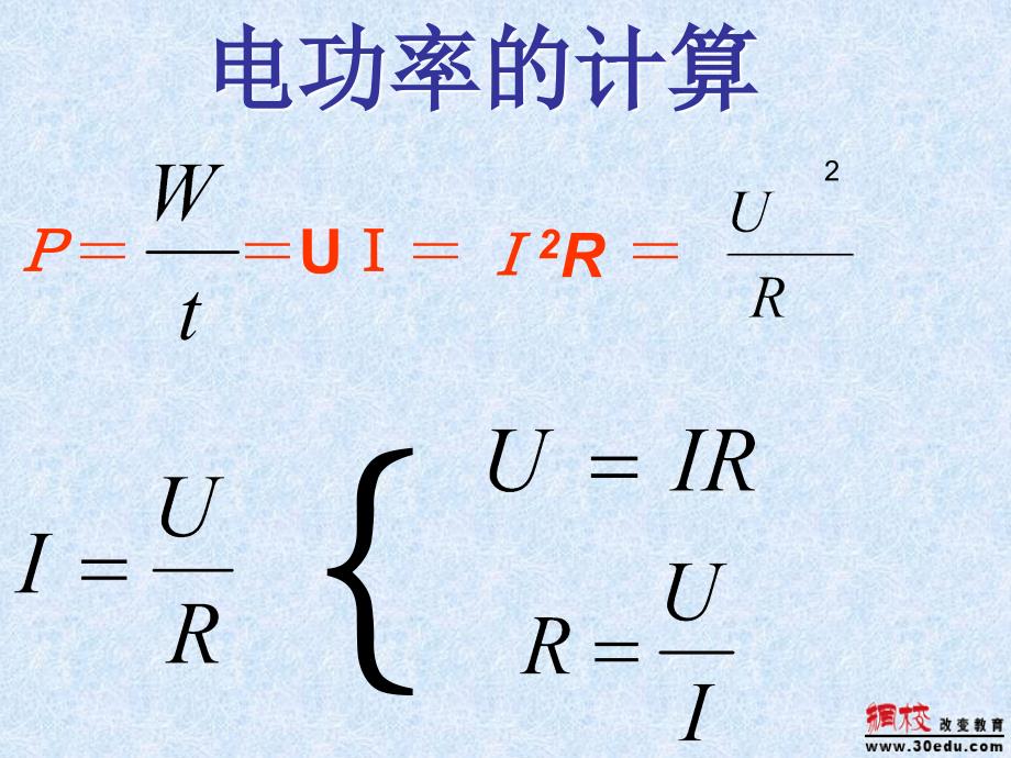 电功率的有关计算_第1页