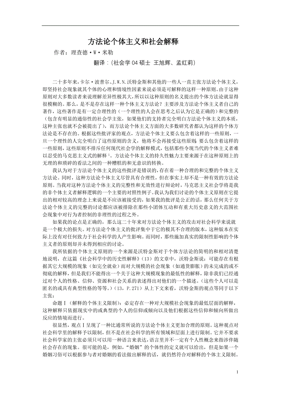 方法论个体主义和社会解释_第1页