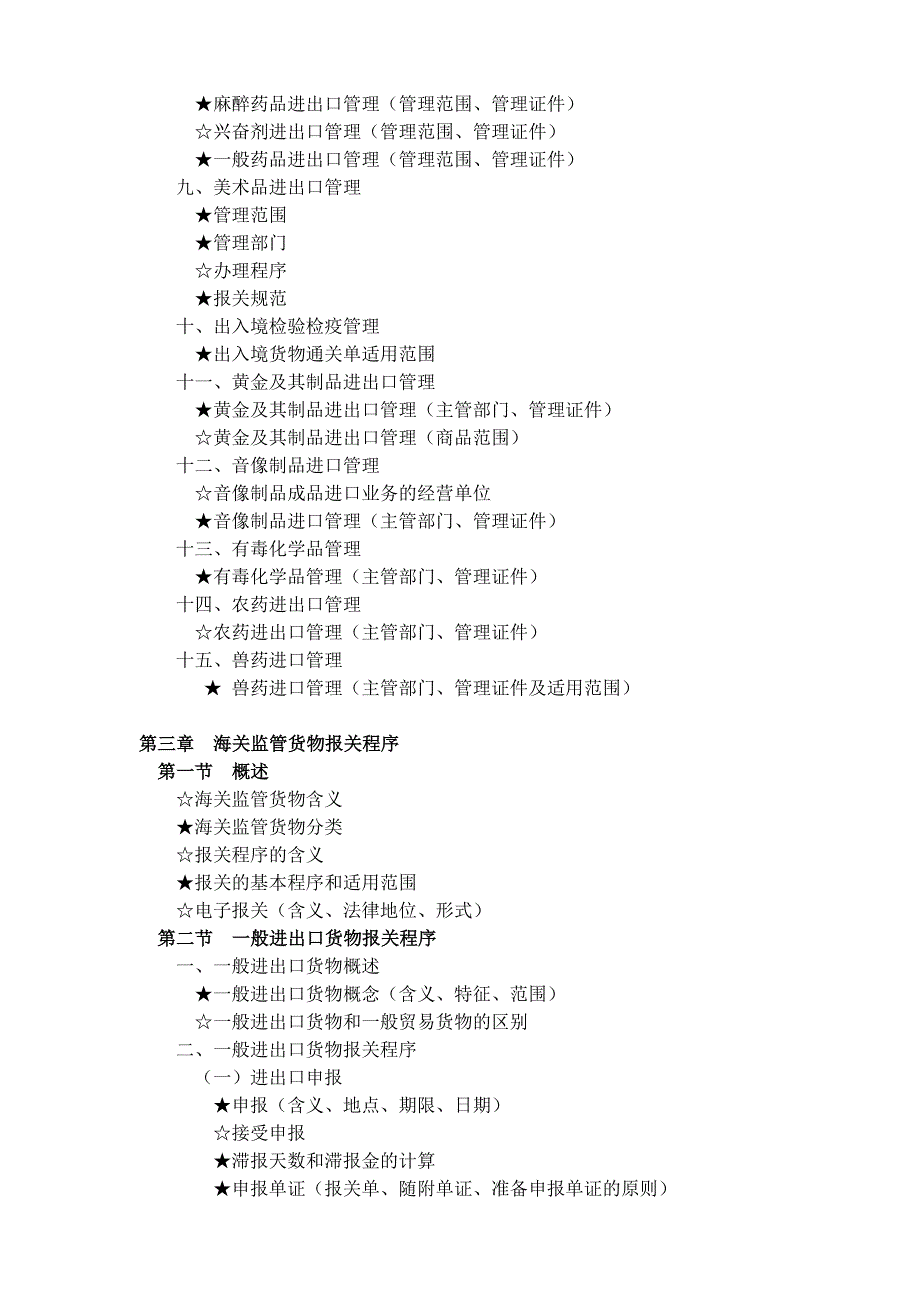 2010年报关员资格全国统一考试大纲21021_第4页