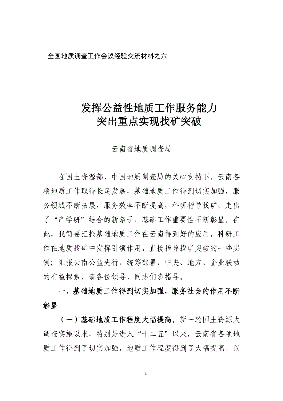 发挥公益性地质工作服务能力突出重点实现找矿突破_第1页