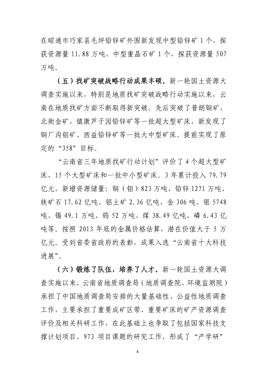 发挥公益性地质工作服务能力突出重点实现找矿突破_第4页