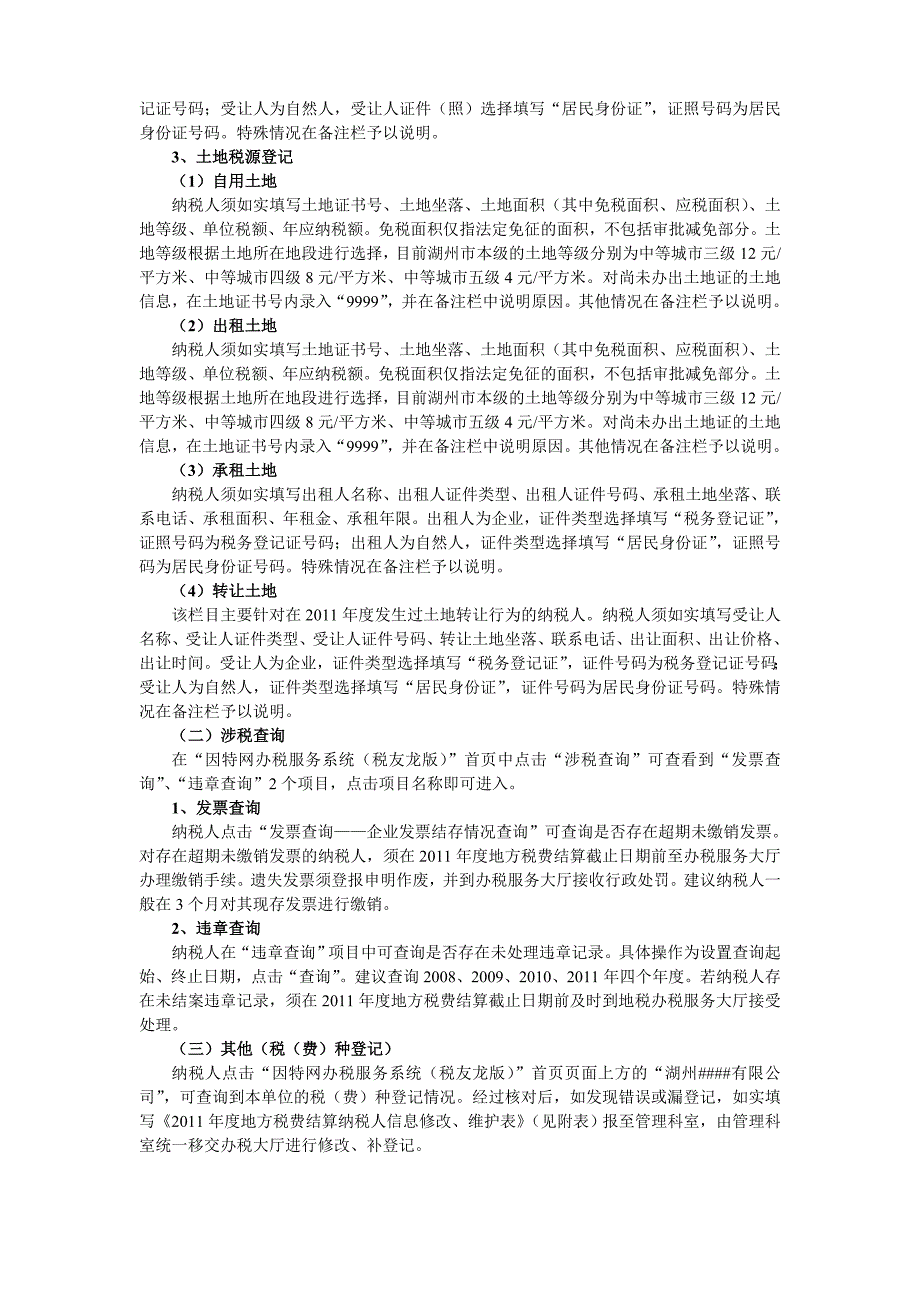 度企业所得税汇算清缴与地方税费结算纳税人信息修改维护业务流程及规则(正稿)_第3页