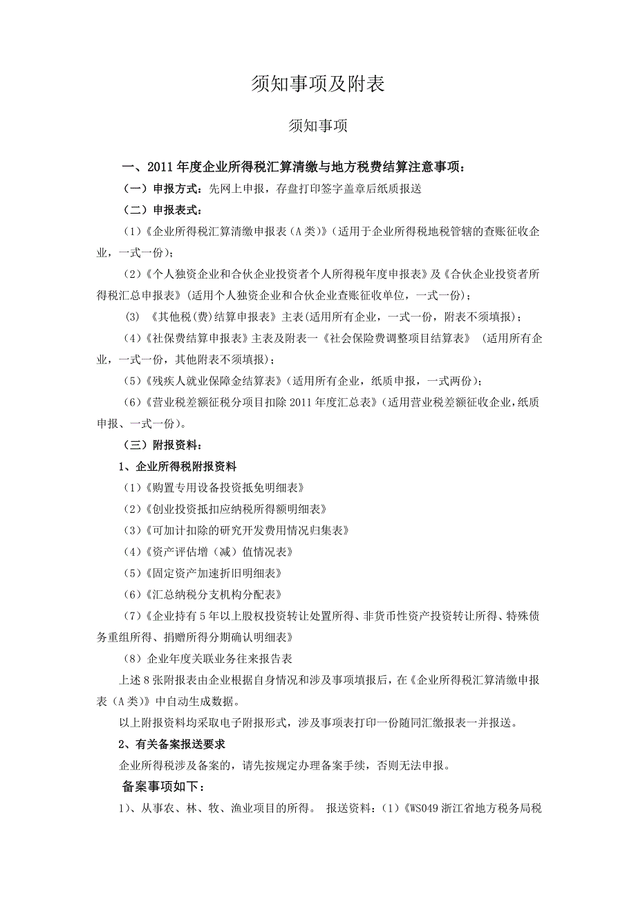 度企业所得税汇算清缴与地方税费结算纳税人信息修改维护业务流程及规则(正稿)_第4页