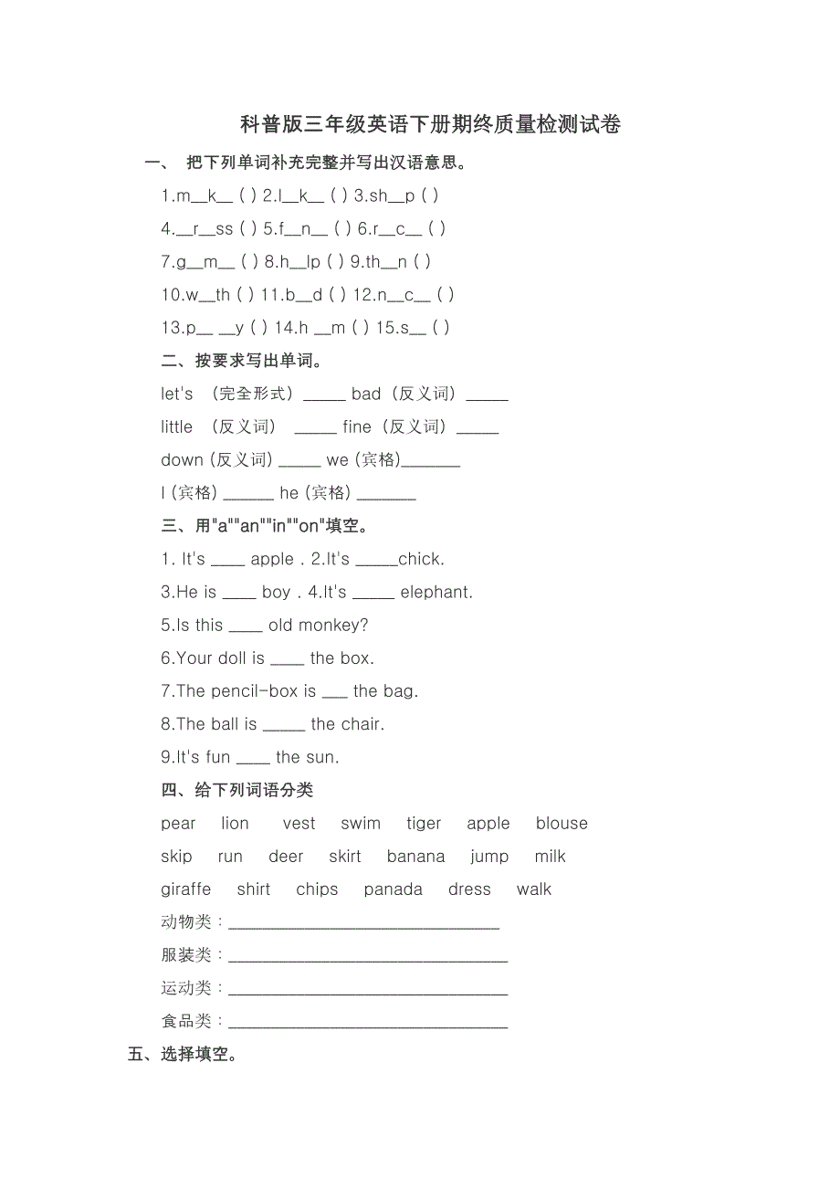 科普版三年级英语下册期终质量检测试卷_第1页