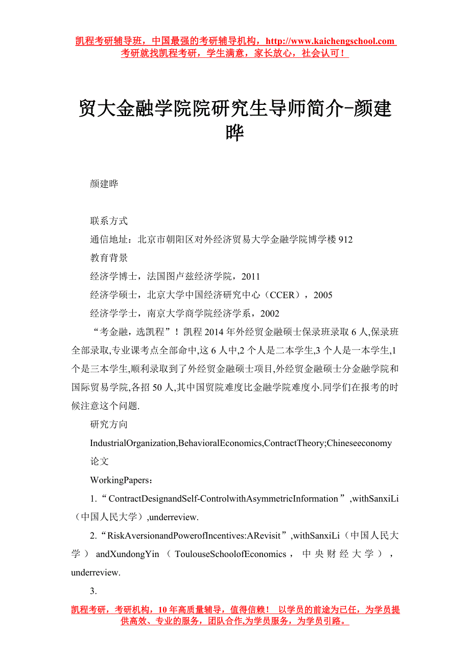 贸大金融学院院研究生导师简介-颜建晔_第1页