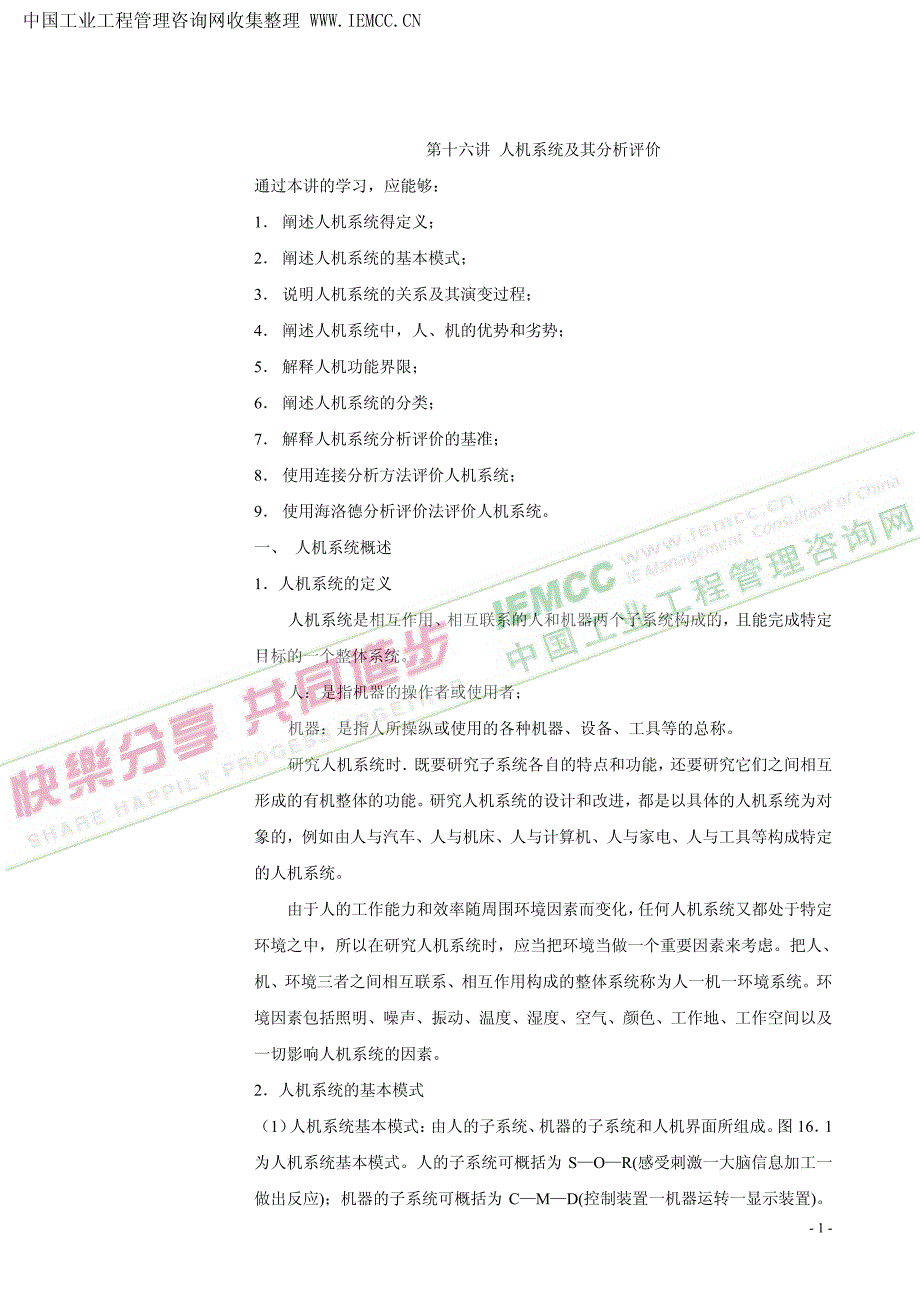 人因工程 人机系统及其分析评价_第1页