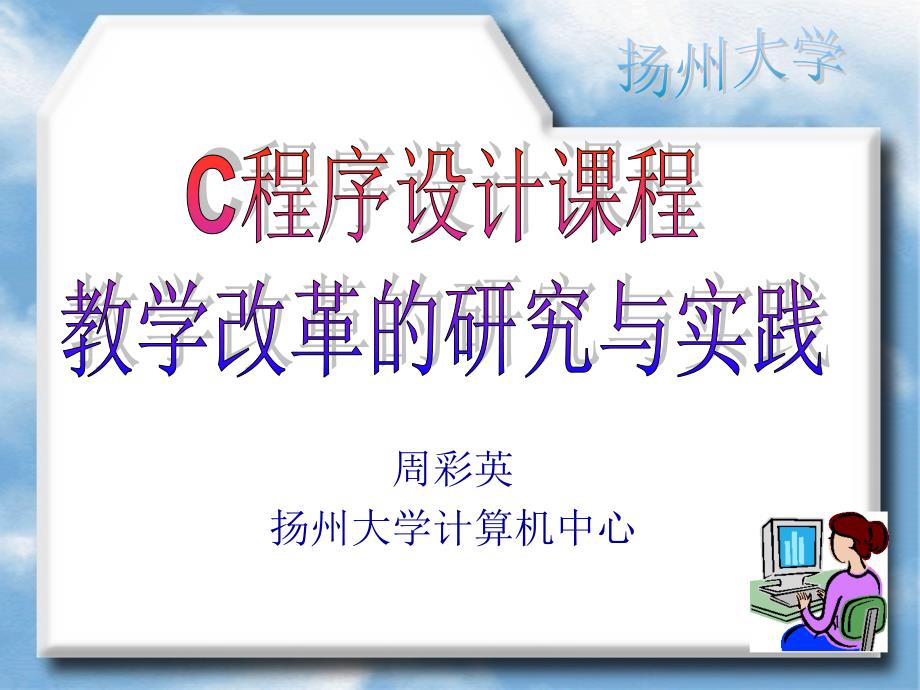 扬州大学C语言课程教学情况汇报发布稿_第1页