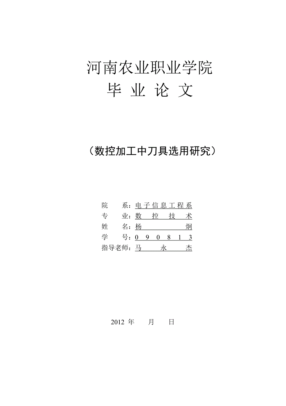 数控加工中刀具选用研究_第1页