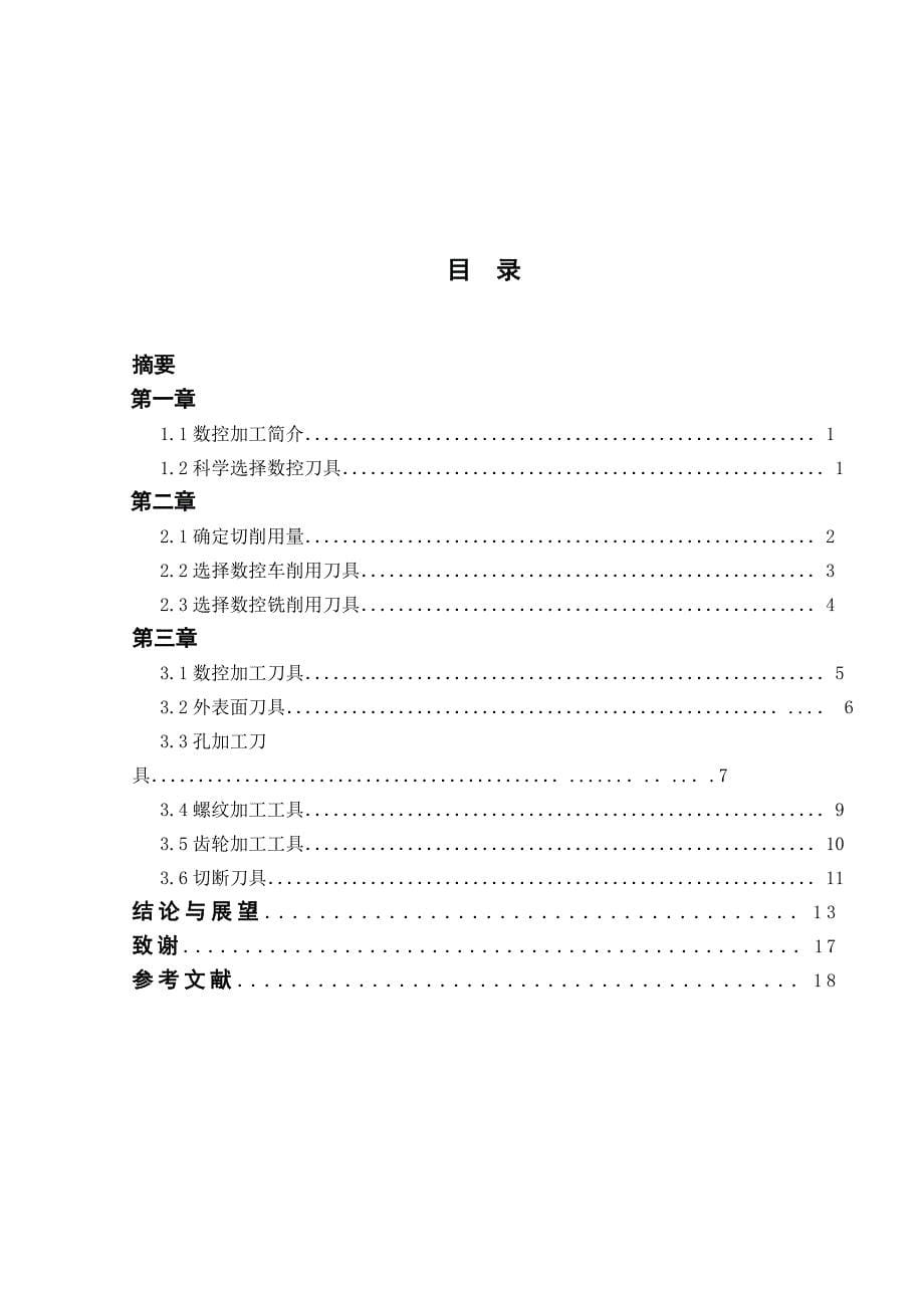 数控加工中刀具选用研究_第5页