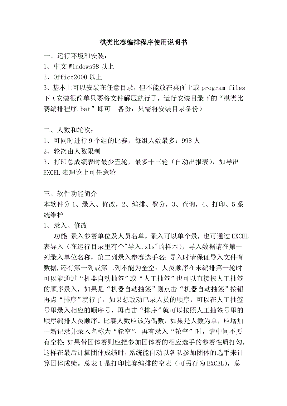 棋类比赛编排程序使用说明书_第1页
