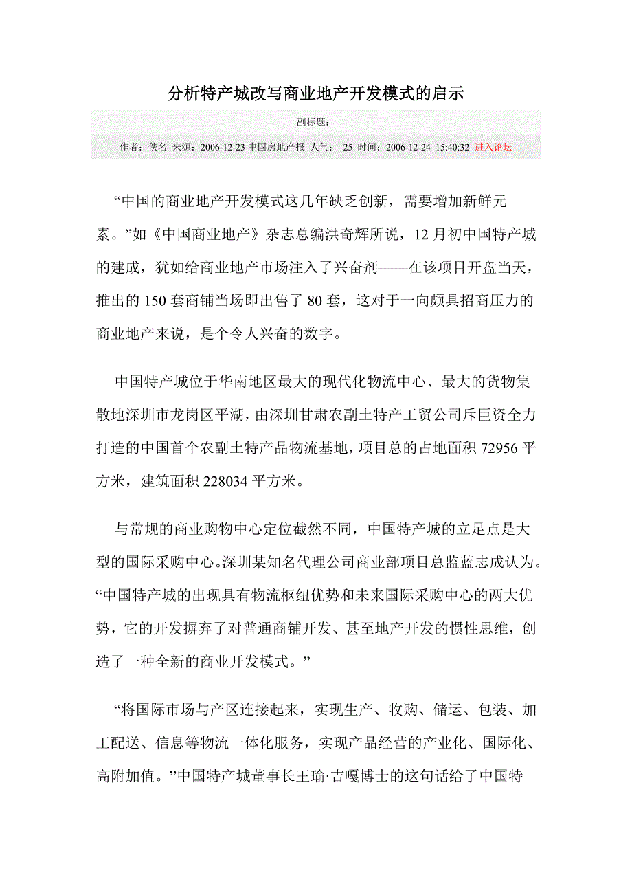 分析特产城改写商业地产开发模式的启示_第1页