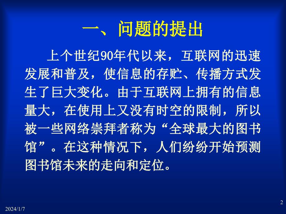 传统图书馆、数字图书馆和复合图书馆_第2页