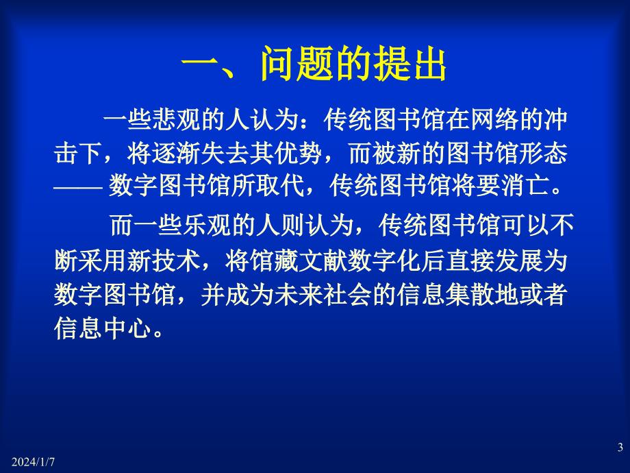 传统图书馆、数字图书馆和复合图书馆_第3页