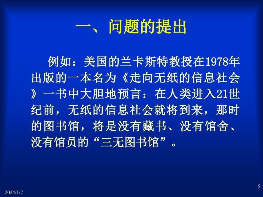 传统图书馆、数字图书馆和复合图书馆_第5页