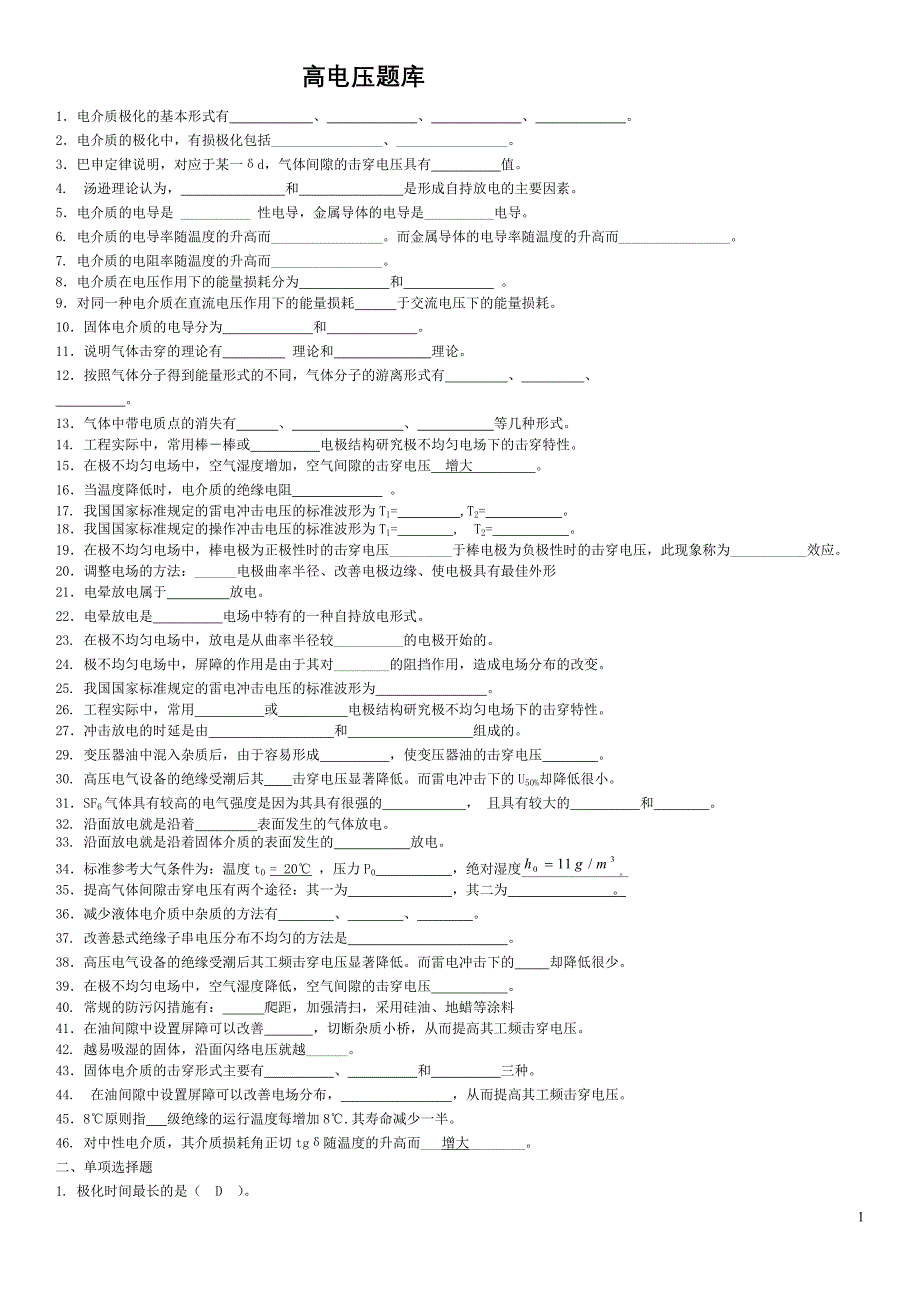 高压复习题_第1页