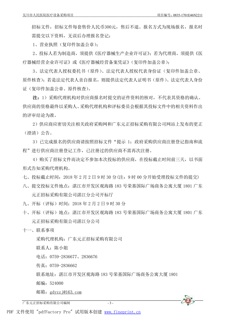 吴川市人民医院医疗设备采购项目_第4页