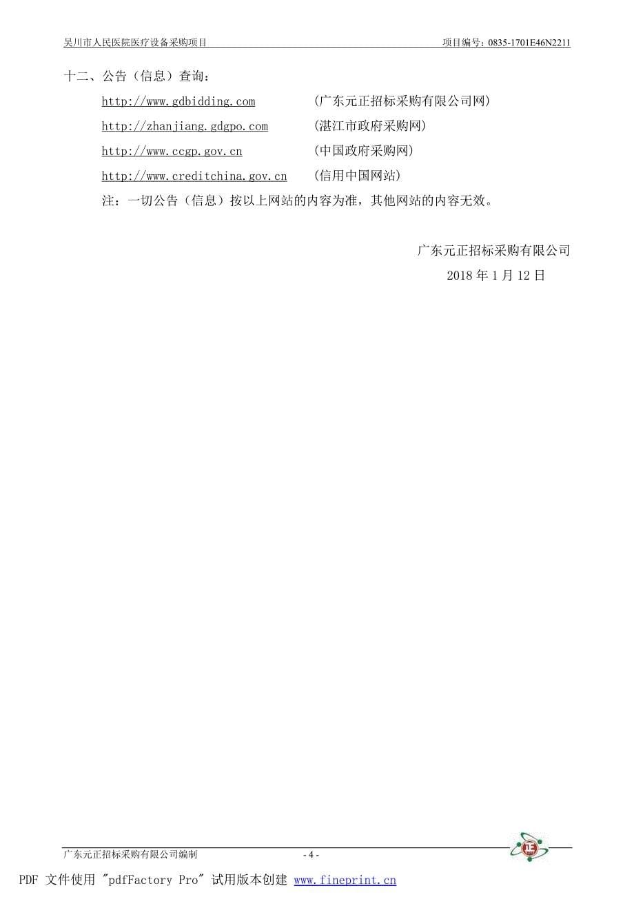 吴川市人民医院医疗设备采购项目_第5页