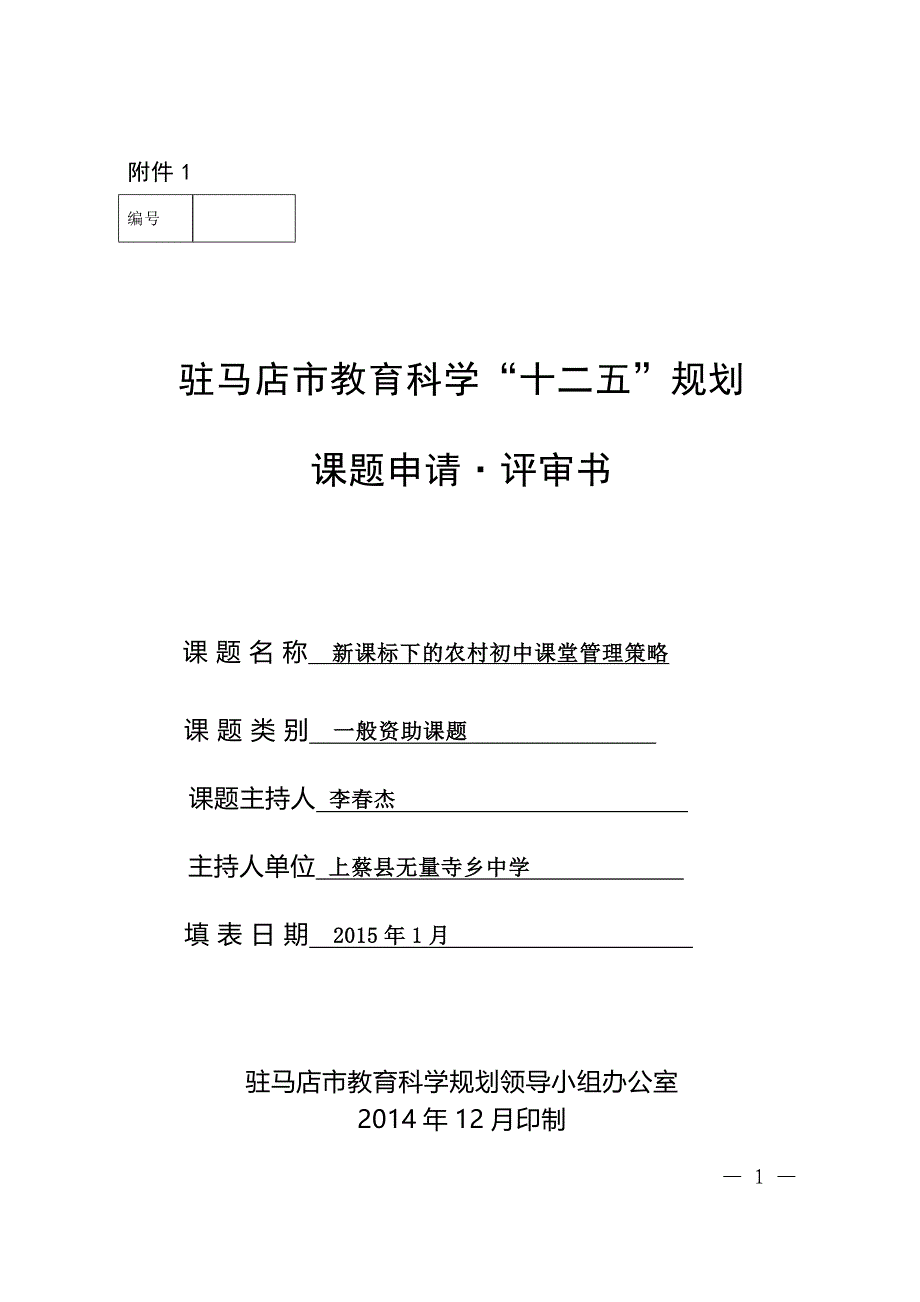 驻马店市教育科学规划课题立项评审表_第1页