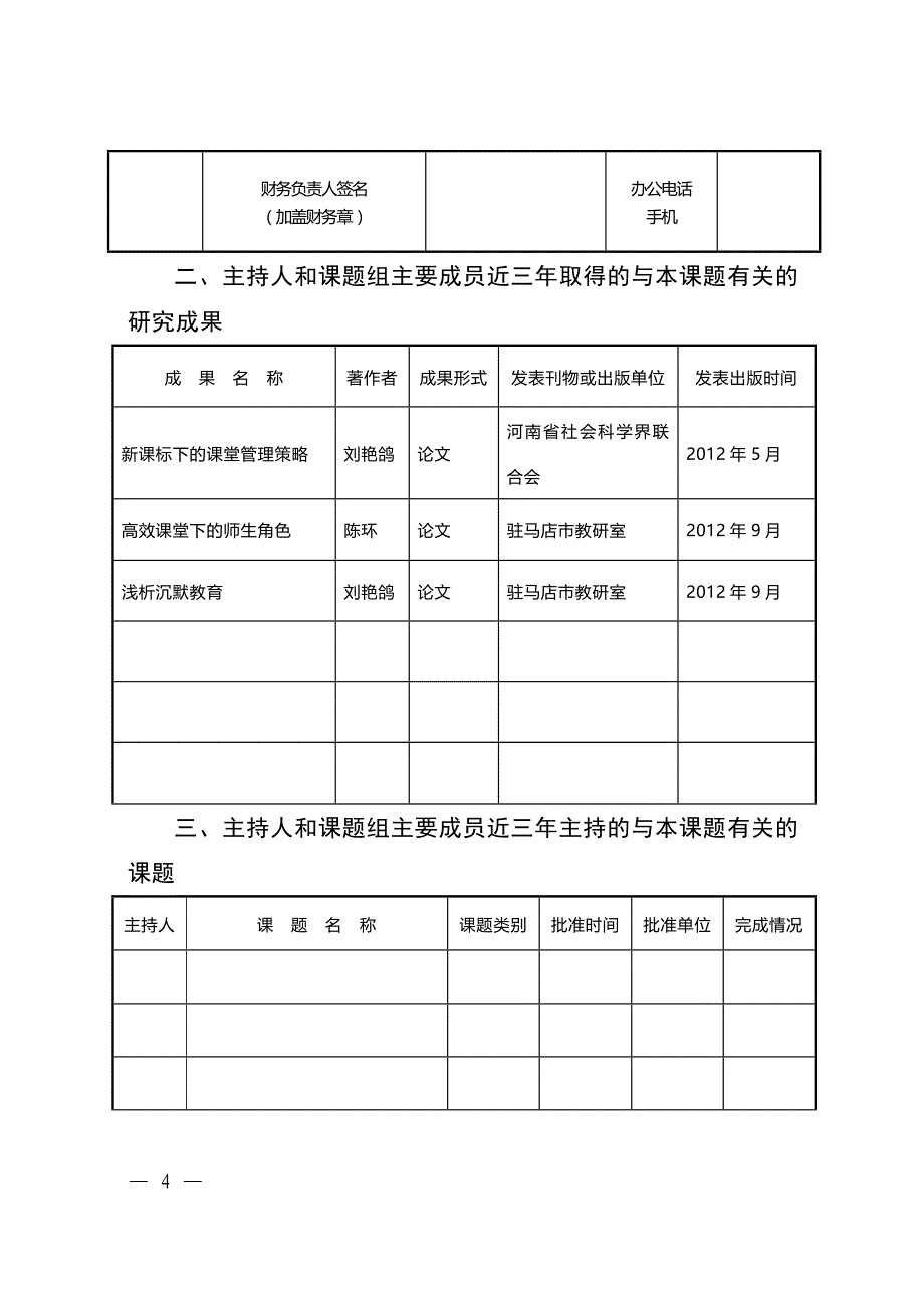 驻马店市教育科学规划课题立项评审表_第4页