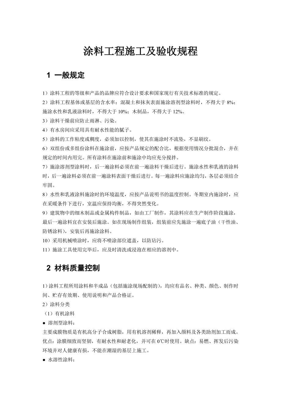 涂料工程施工及验收规程_第1页