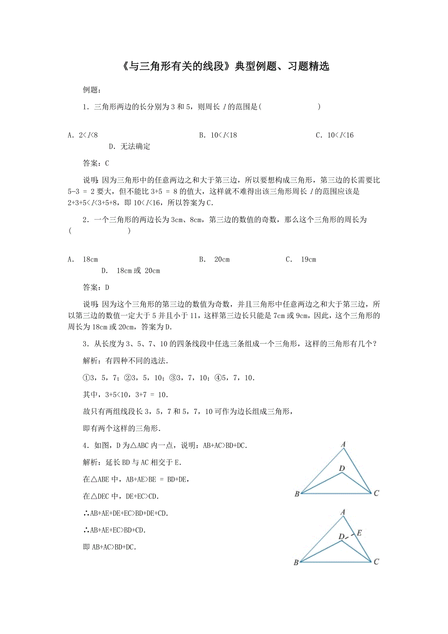 《与三角形有关的线段》典型例题、习题精选_第1页