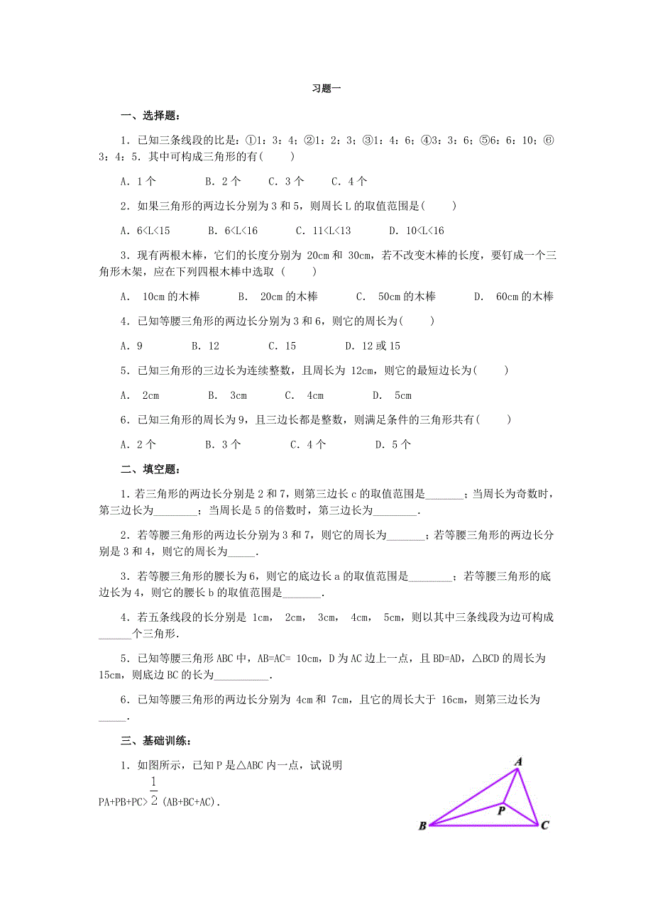 《与三角形有关的线段》典型例题、习题精选_第2页