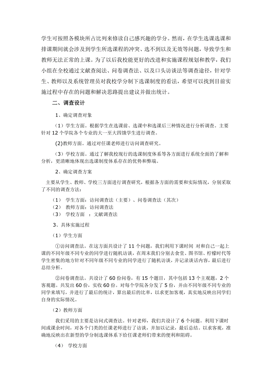 关于学分制下选课制度的利与弊的调查报告_第2页