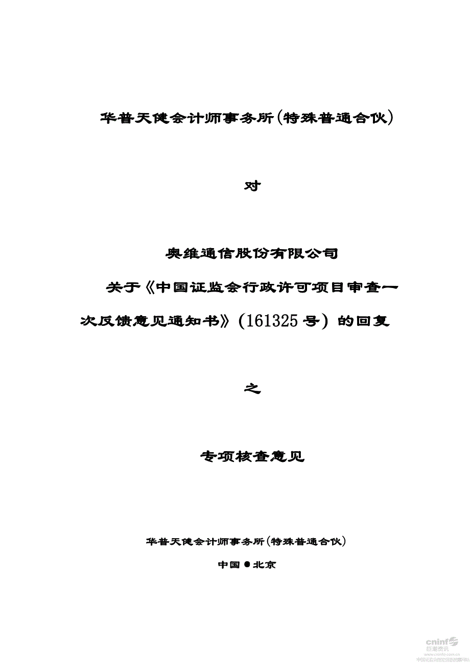 华普天健会计师事务所（特殊普通合伙）_第1页