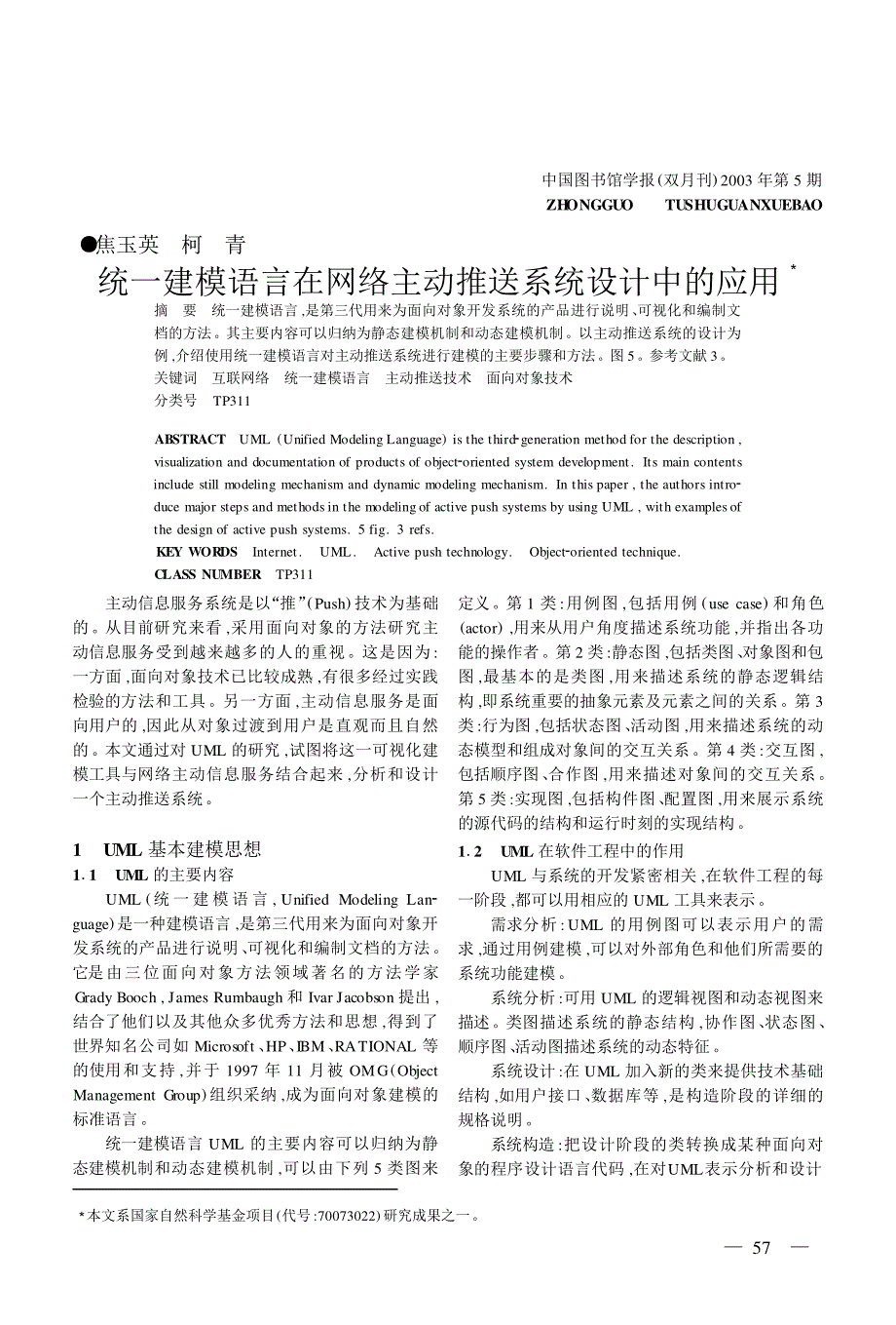 统一建模语言在网络主动推送系统设计中的应用_第1页