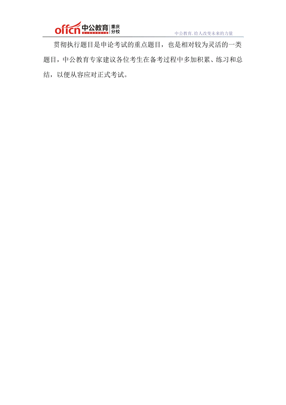 2015重庆下半年公务员考试：从贯彻执行题目的大纲要求中抓取申论答题关键点_第3页