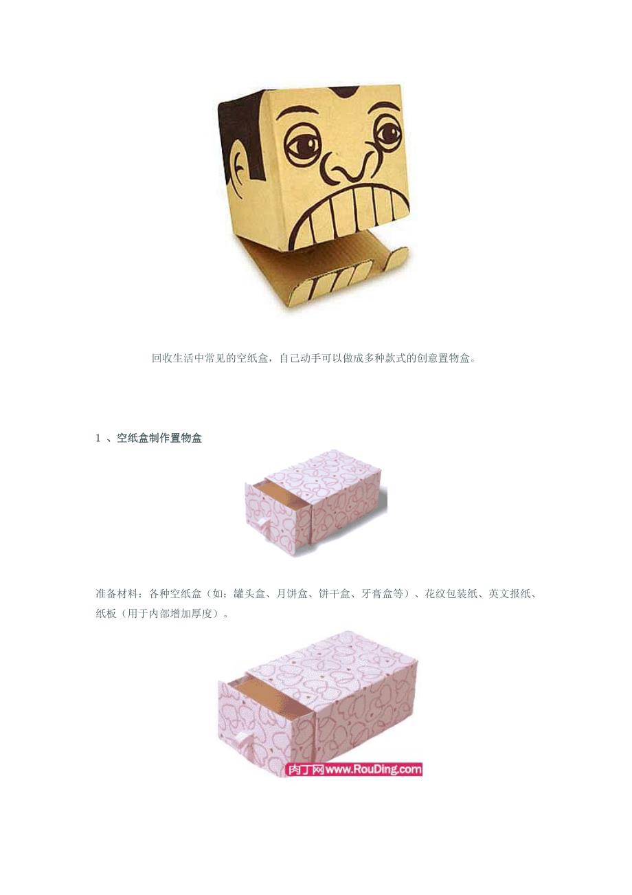 种纸盒制作方法,废纸盒改造收纳盒方法大全_第1页