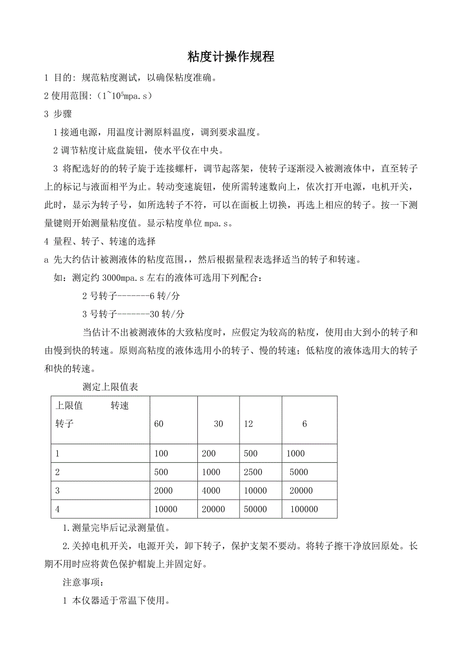 粘度计操作规程_第1页