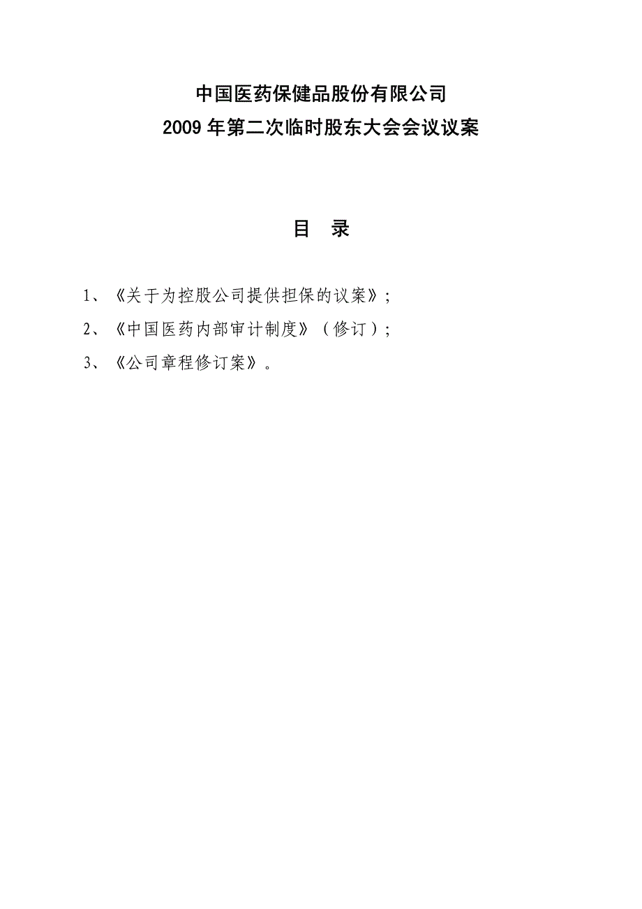 中国医药保健品股份有限公司_第2页