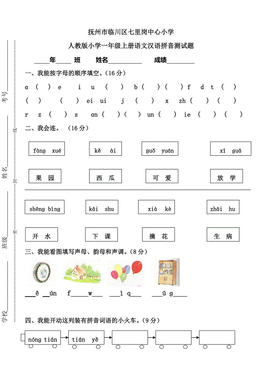 抚州市临川区七里岗中心小学 人教版小学一年级上册语文汉语拼音测试题]没有答案[_第1页