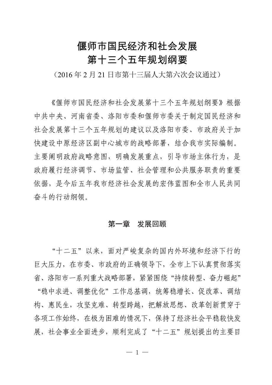 偃师市国民经济和社会发展_第1页