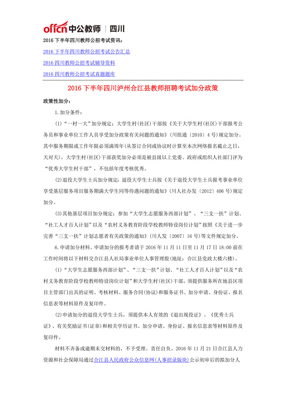 2016下半年四川泸州合江县教师招聘考试加分政策_第1页