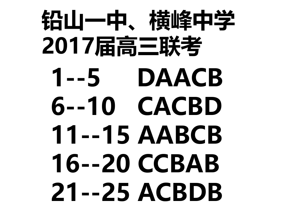 铅山一中、横峰中学2017届高三联考_第1页