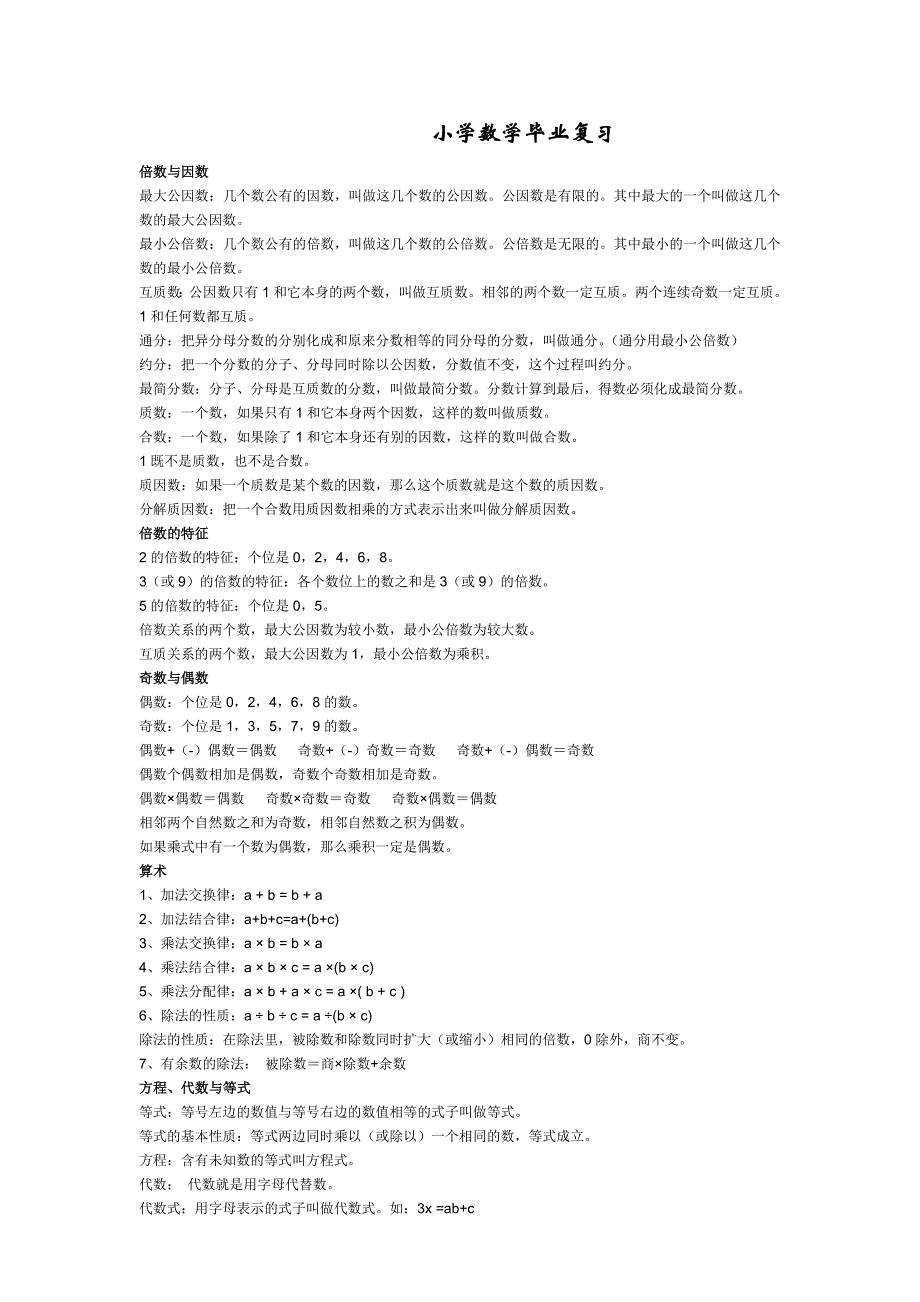 小学数学毕业复习_第1页