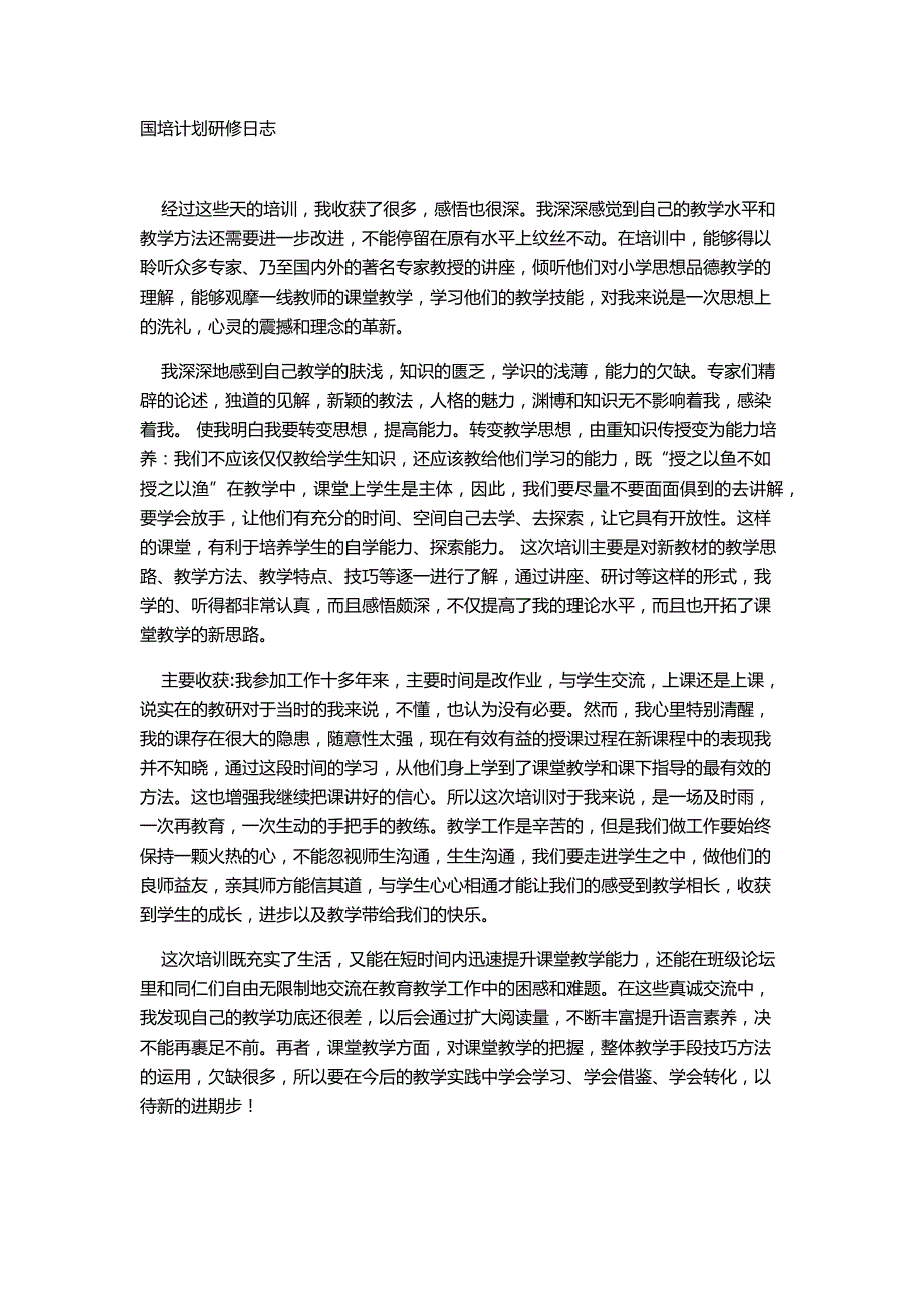 国培计划研修日志_第1页