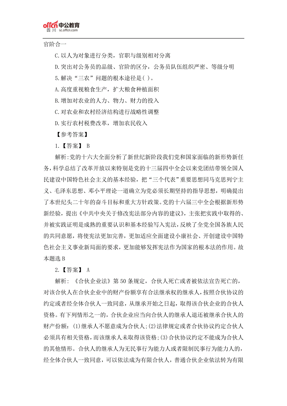 2017四川公务员笔试行测：常识判断习题及解析(2.23)_第2页