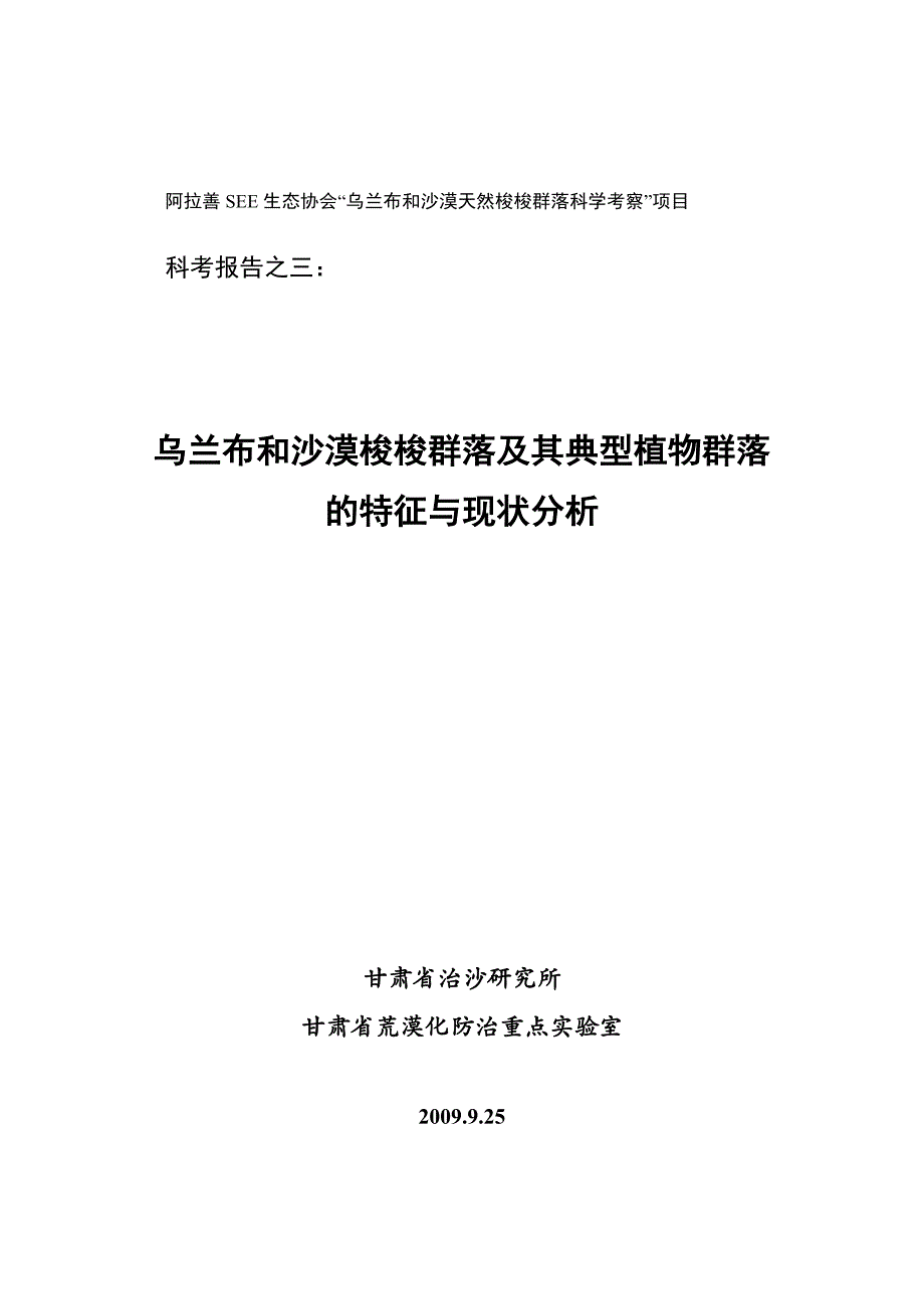 科考报告之乌兰布和沙漠梭梭林及其典型植物群落的特征与现状分析_第1页